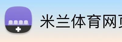 米兰体育网页官网 logo
